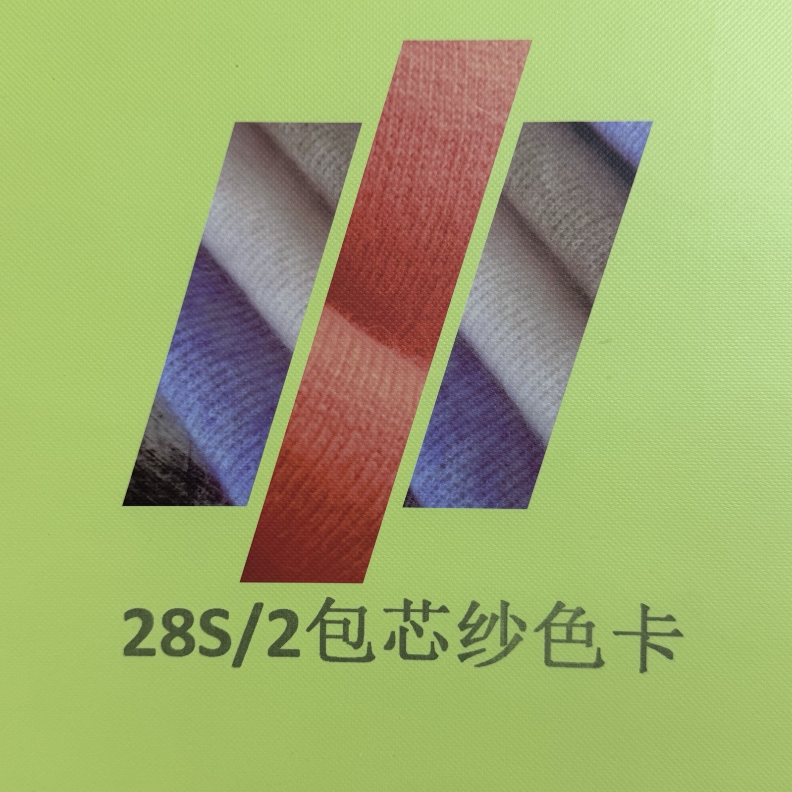 2/28S包芯紗色紗