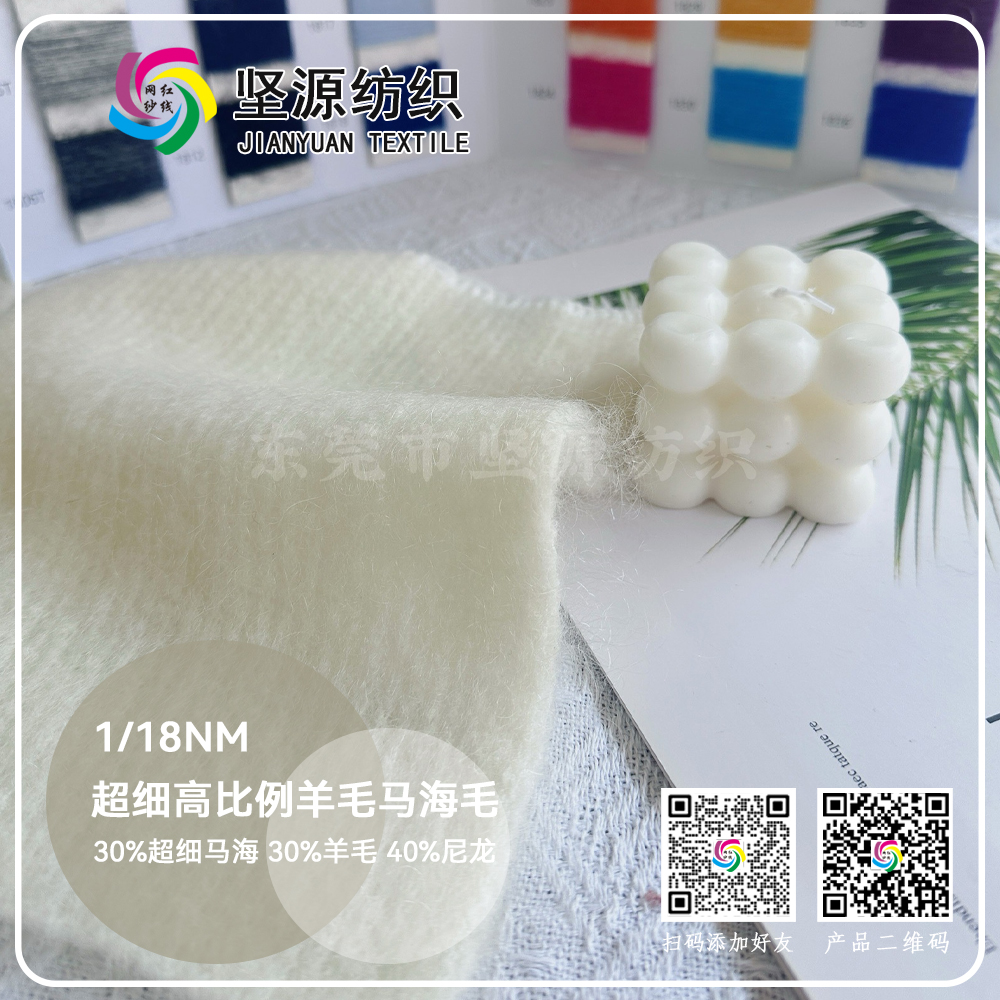 超细高比例羊毛马海毛