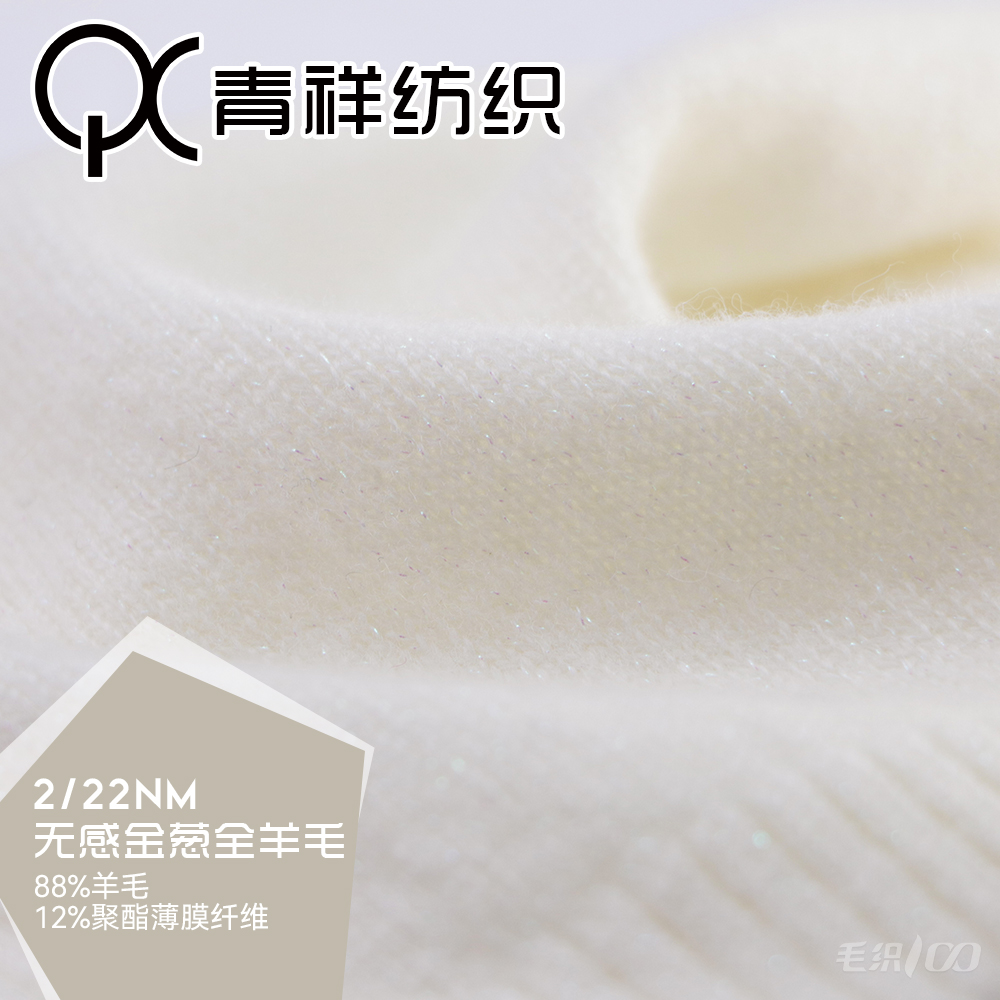 無(wú)感金蔥全羊毛