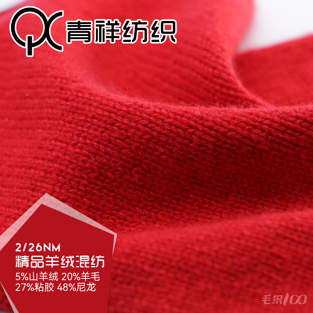 精品羊絨混紡