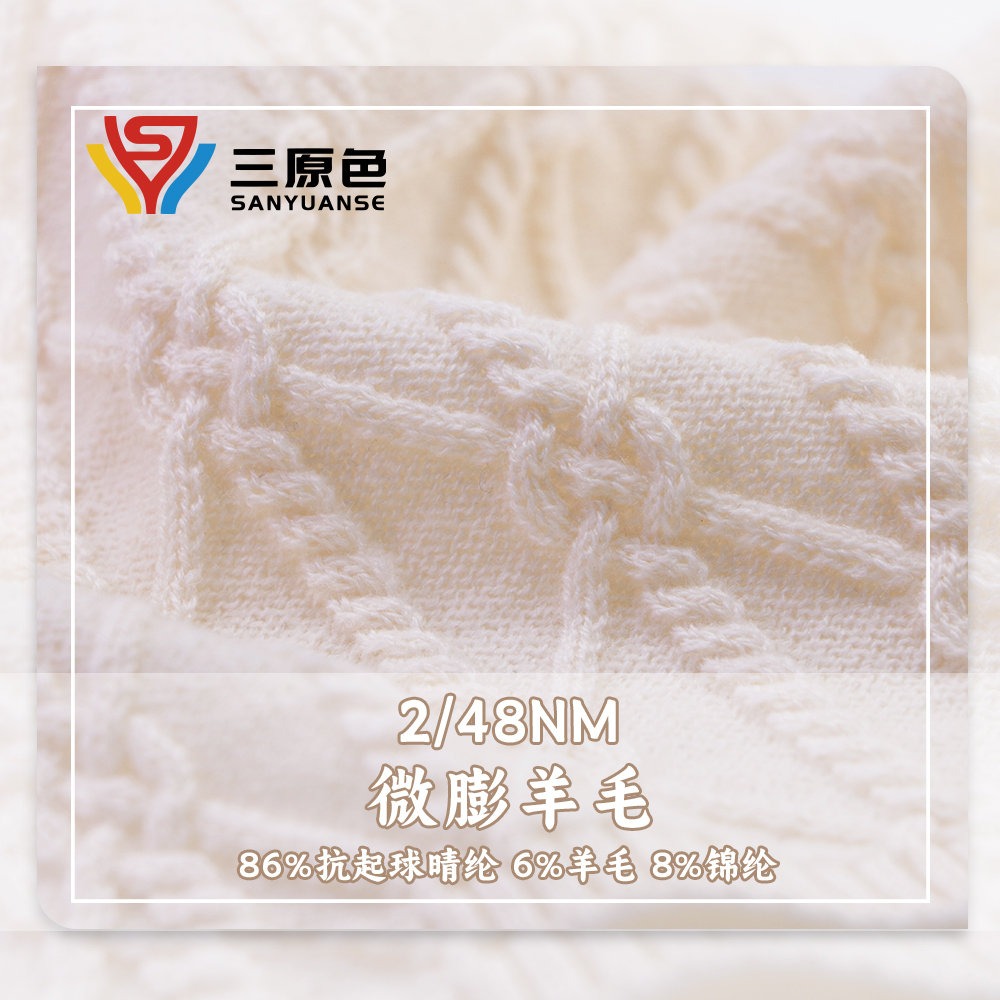 微膨羊毛