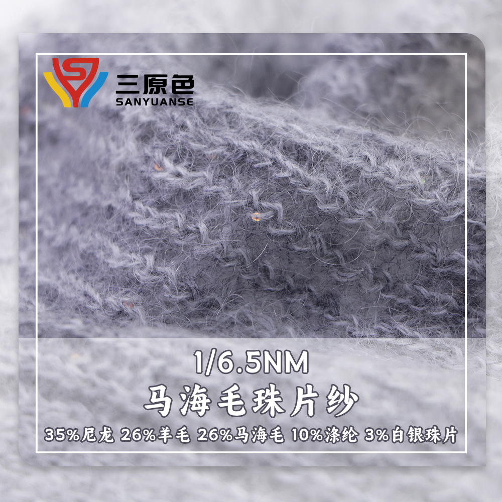 馬海毛珠片紗