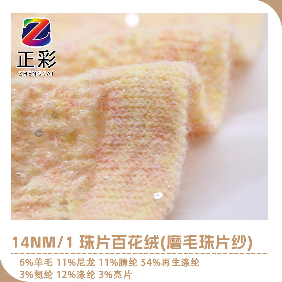 珠片百花絨（磨毛珠片紗）