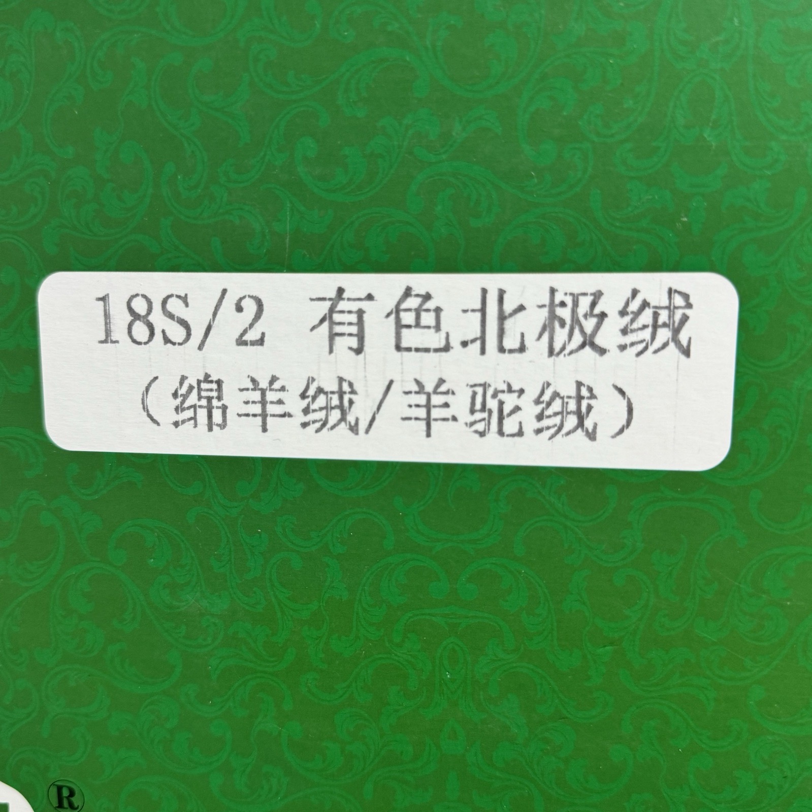 2/18S北極絨