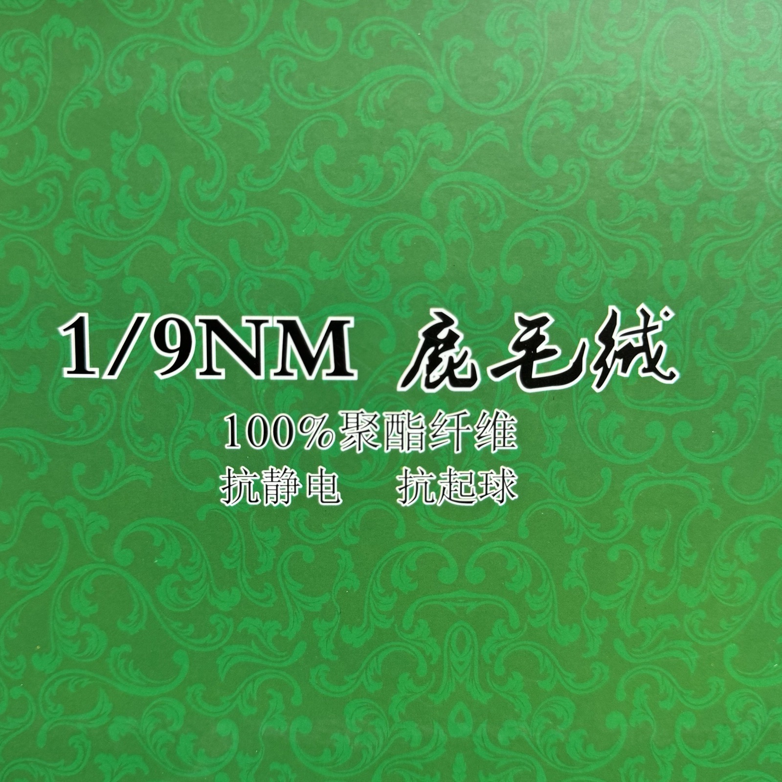 1/9NM鹿毛絨