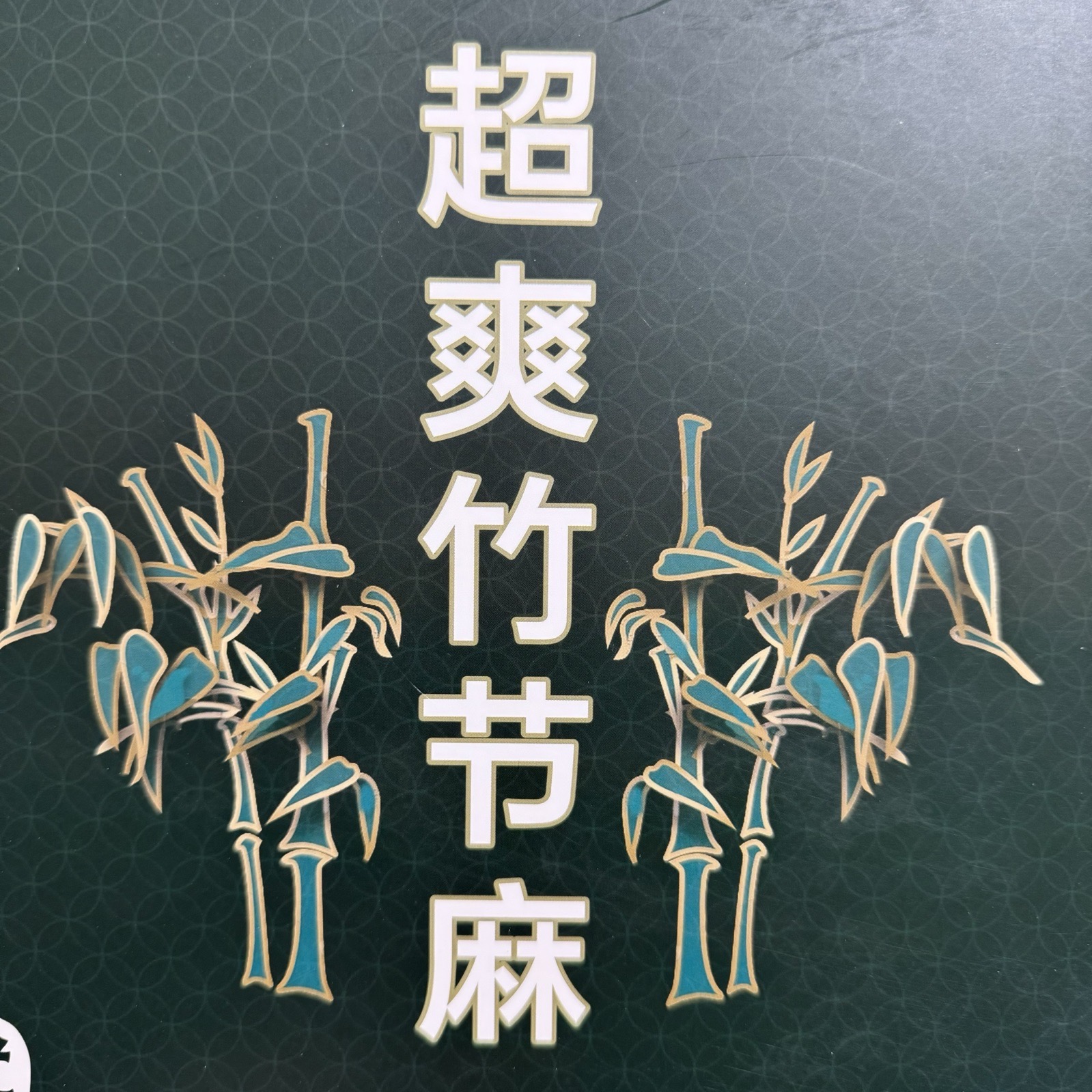 1/32NM超爽竹節麻