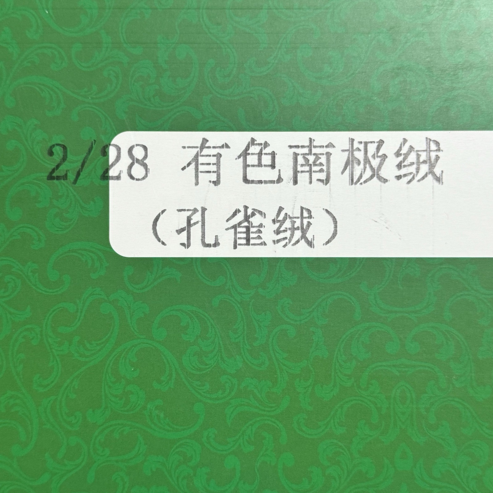 2/28有色南極絨（孔雀絨）