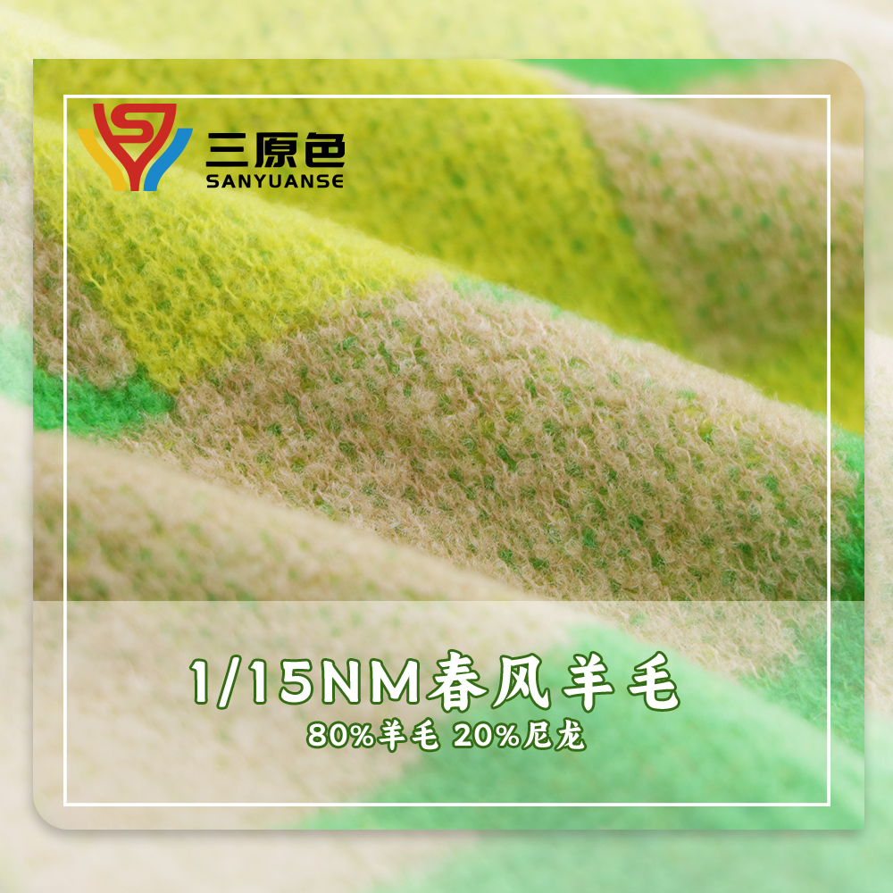 春風羊毛