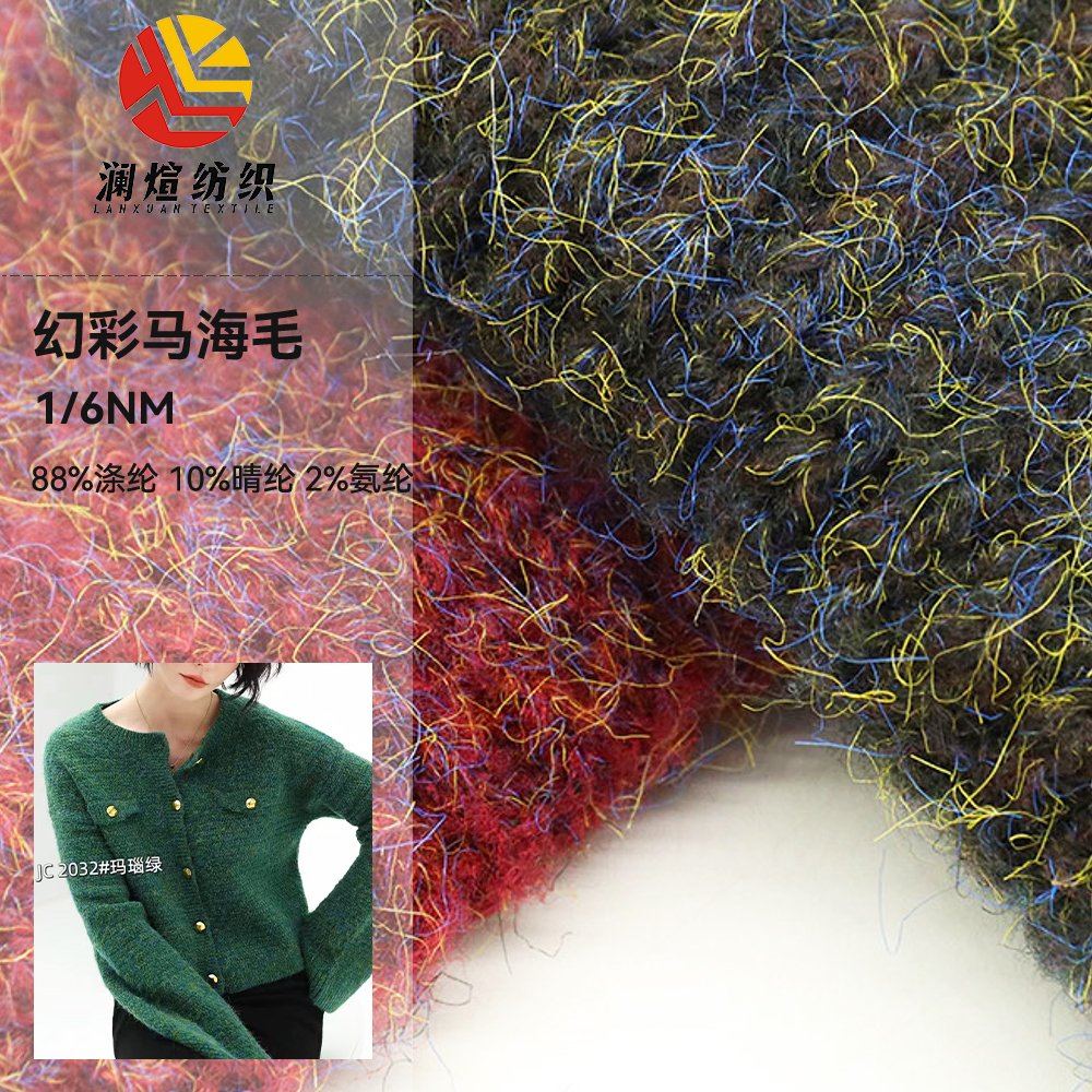 幻彩马海毛