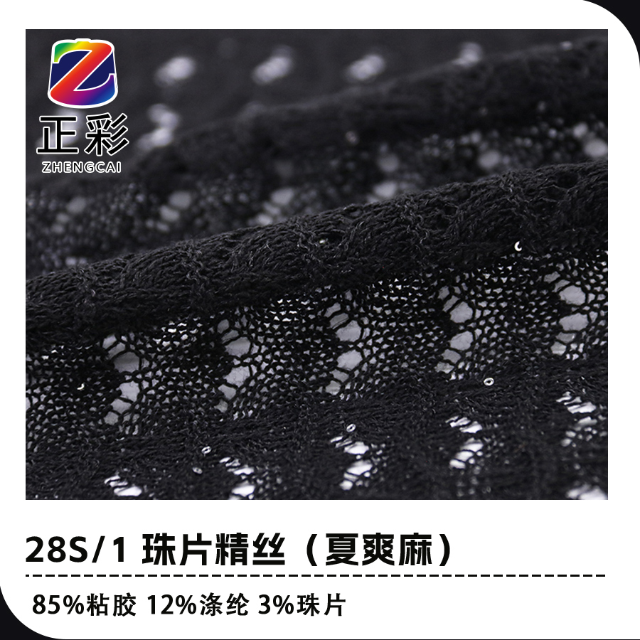 珠片精絲（夏爽麻）