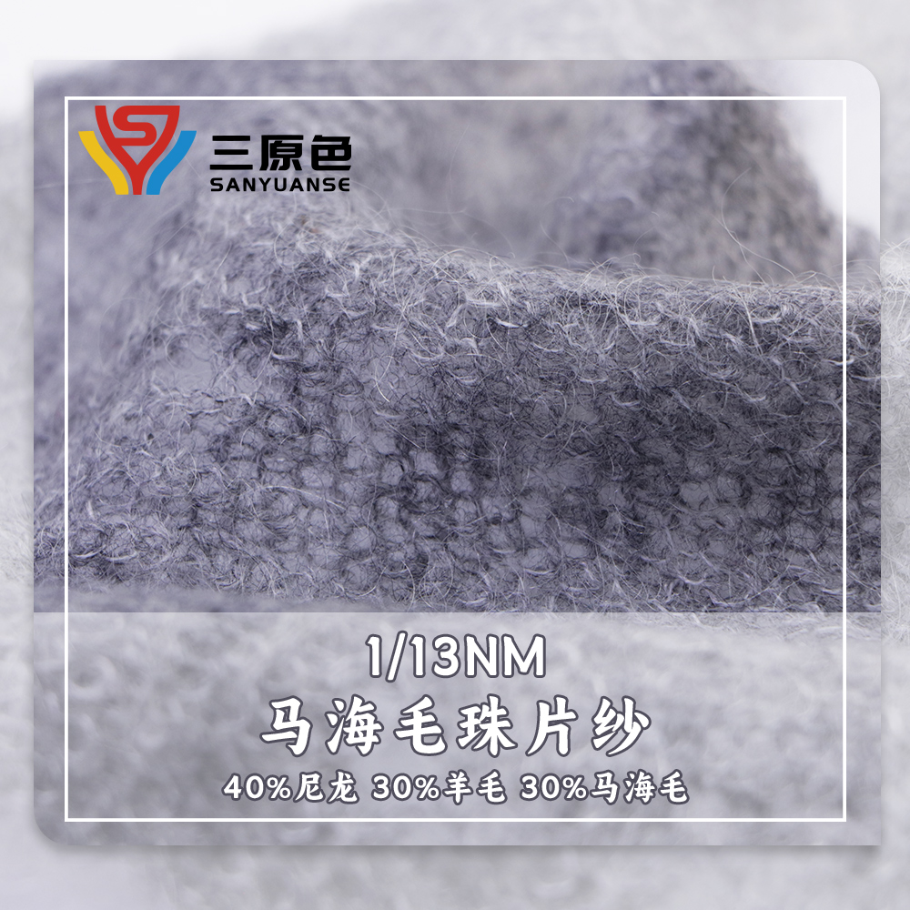 馬海毛珠片紗