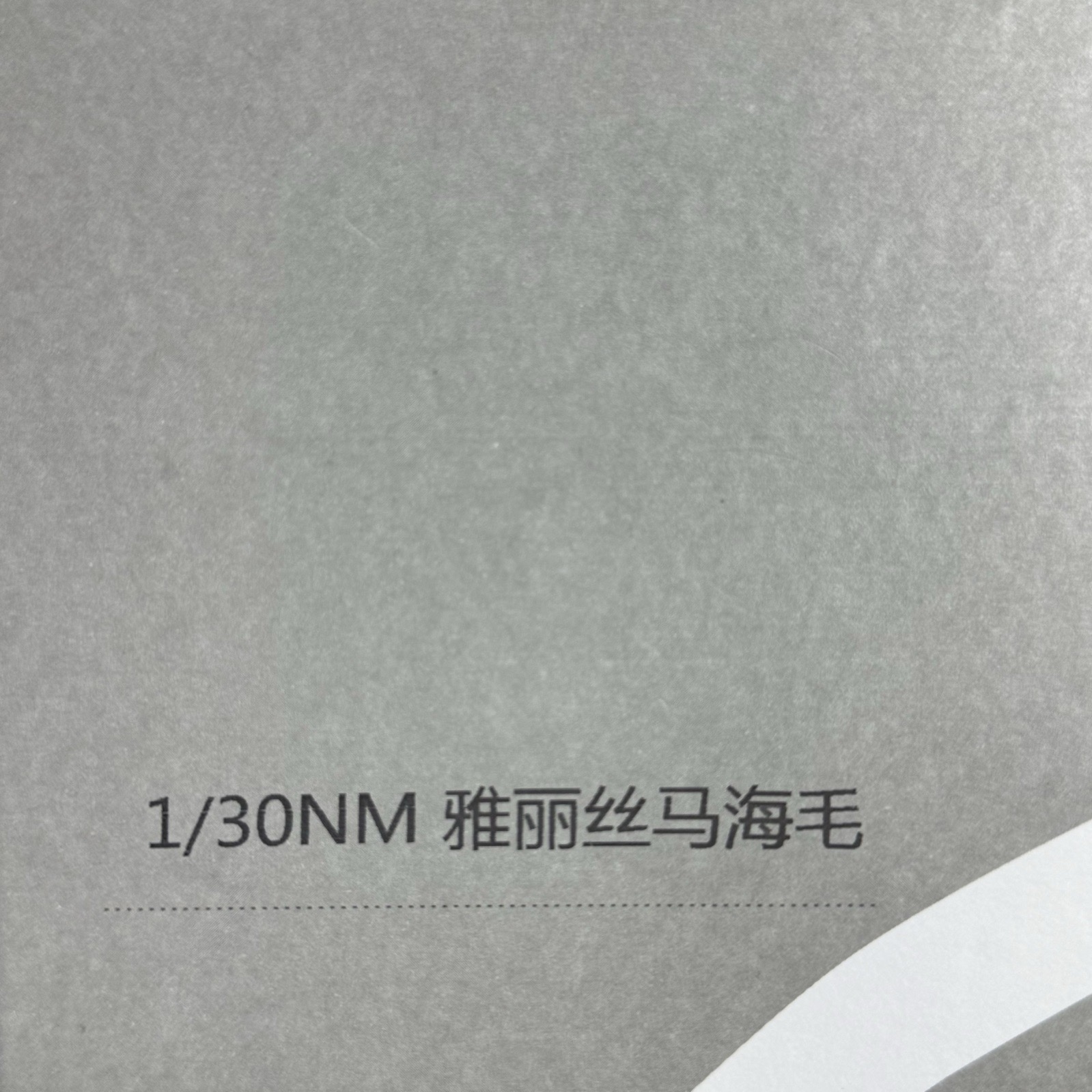 1/30NM雅麗絲馬海毛