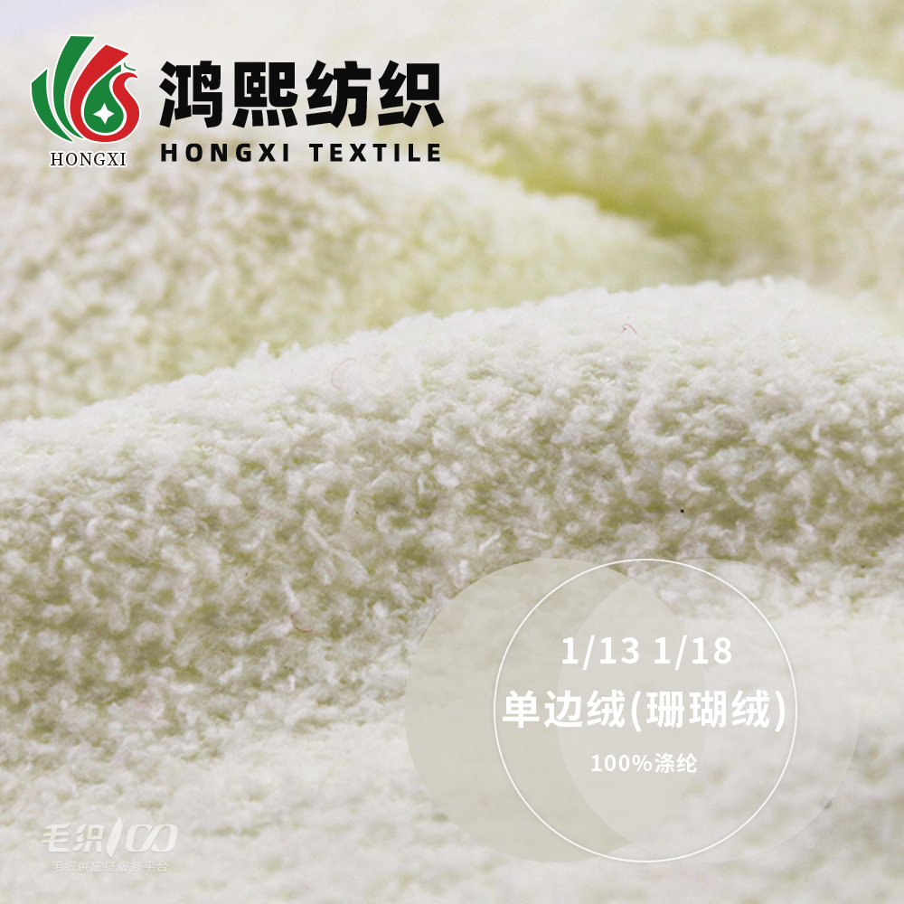 單邊絨（珊瑚絨）
