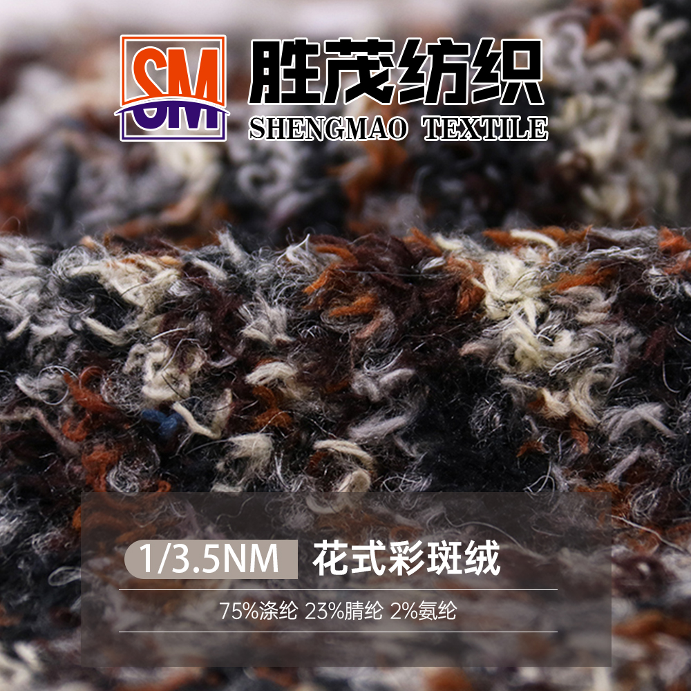 花式彩斑絨