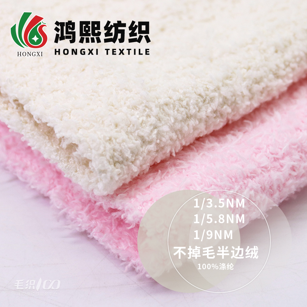 不掉毛半邊絨
