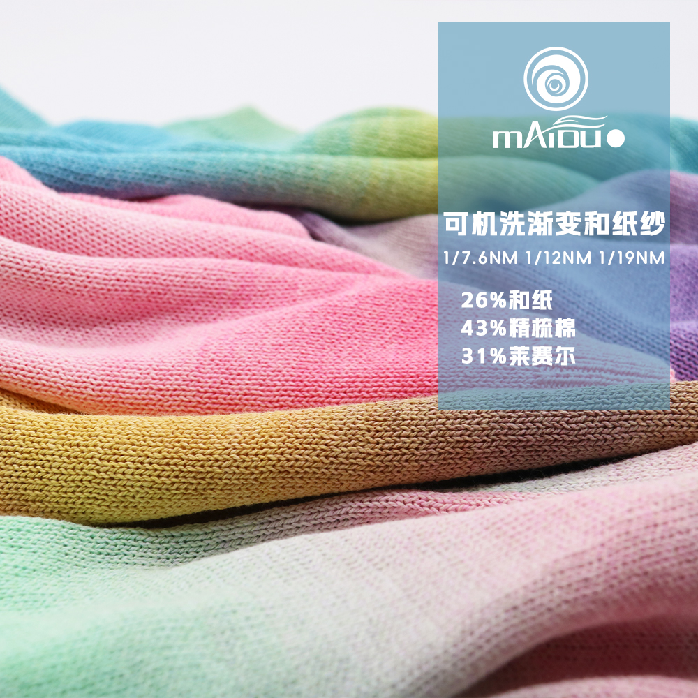 可机洗渐变和纸纱