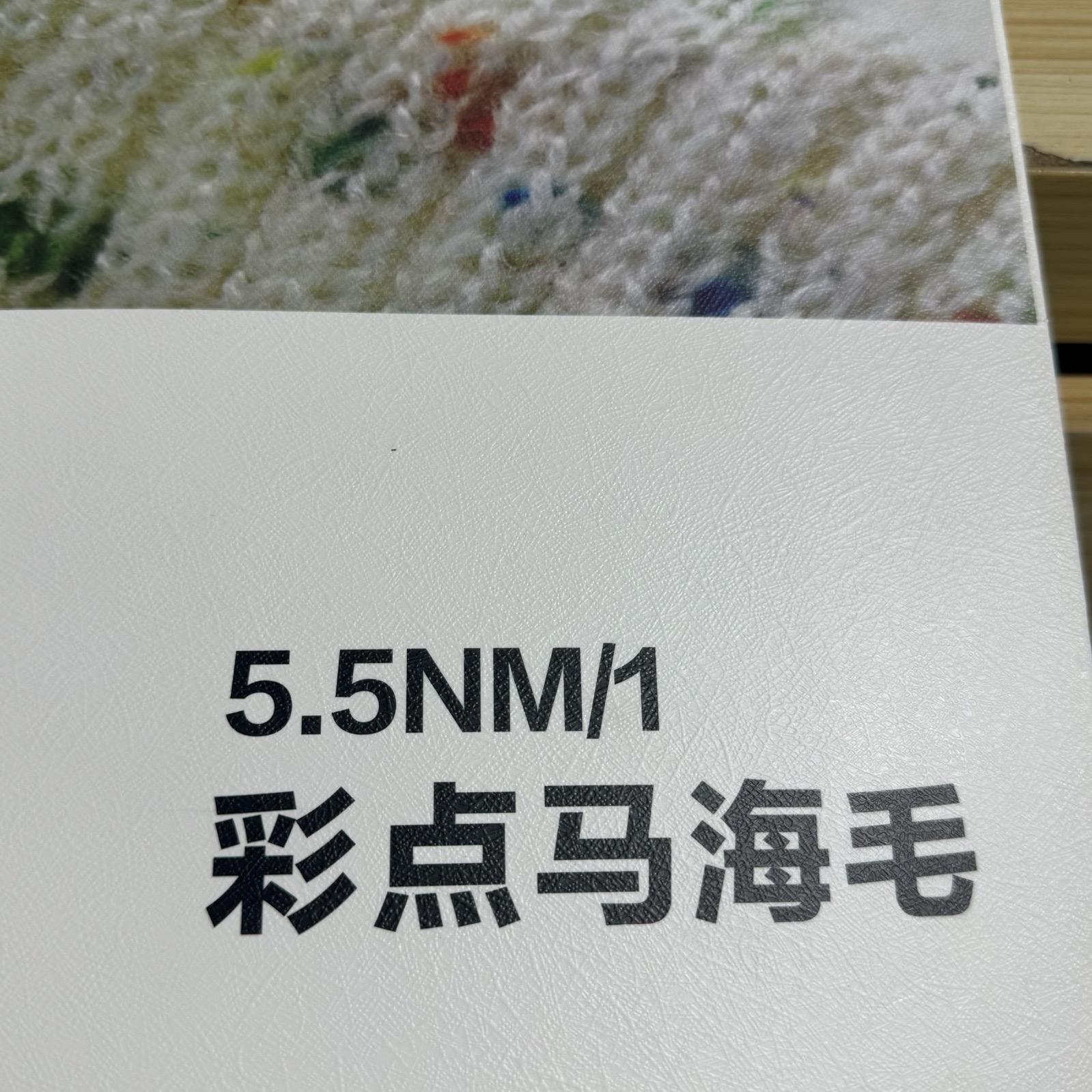 1/5.5NM彩點馬海毛