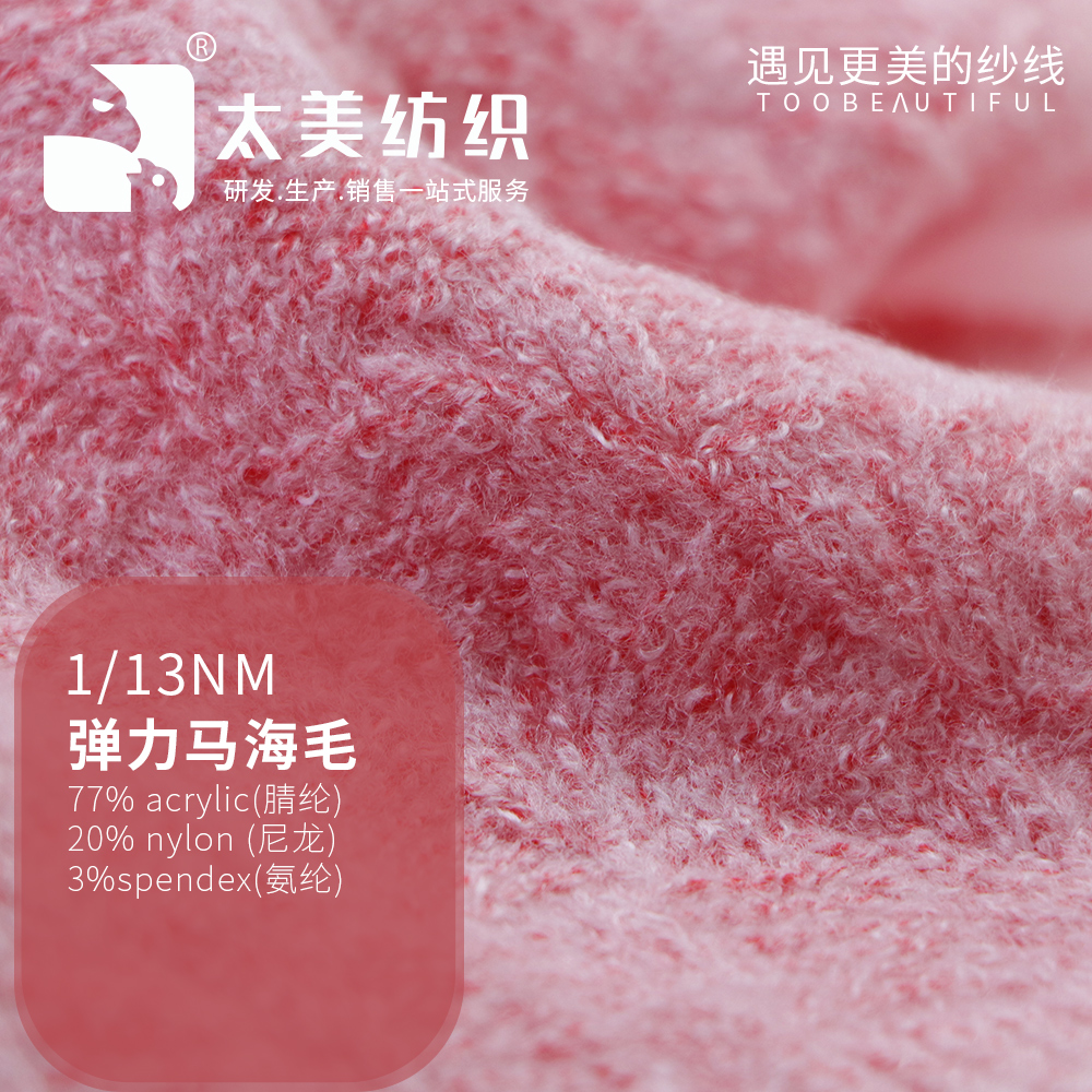 彈力馬海毛