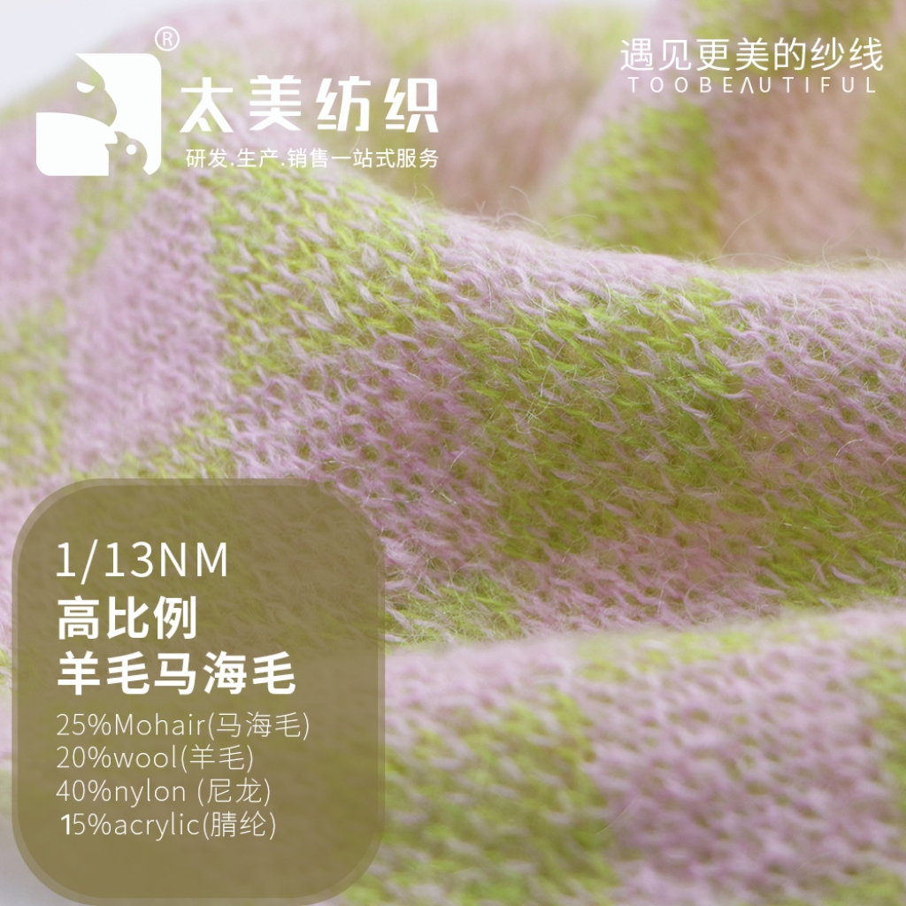 高比例羊毛馬海毛