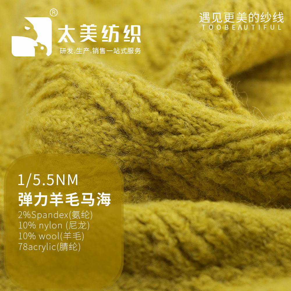彈力羊毛馬海