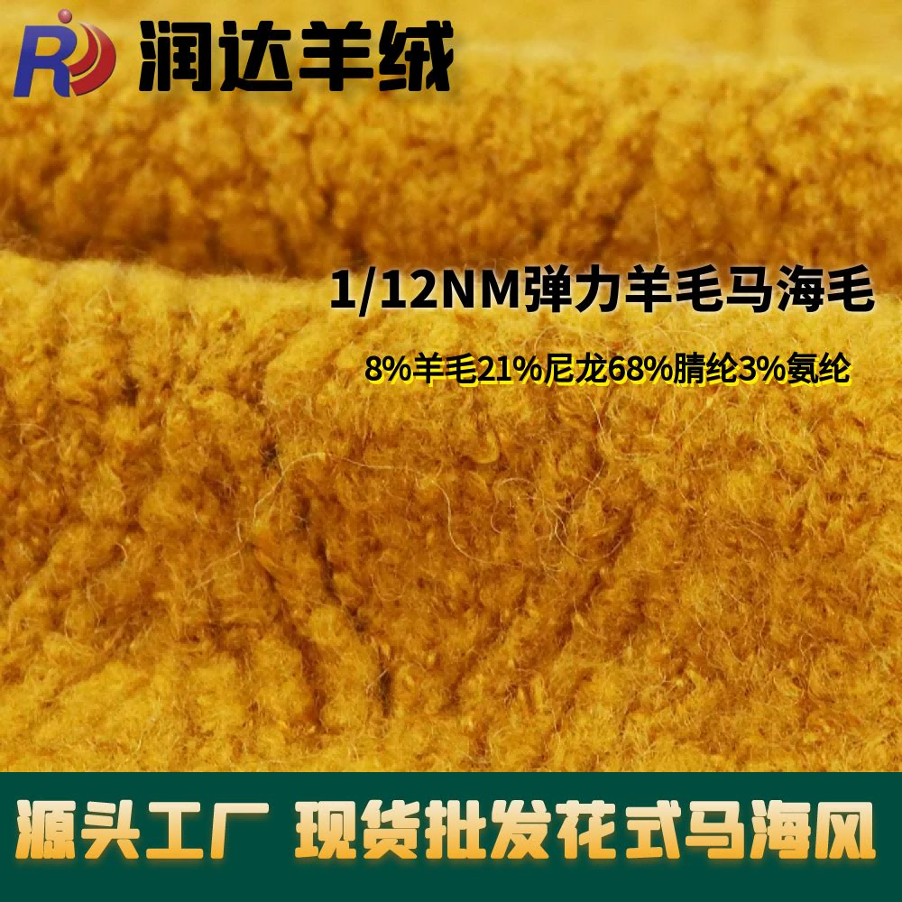 1/12Nm彈力羊毛馬海毛	8%羊毛21%尼龍68%腈綸3%氨綸