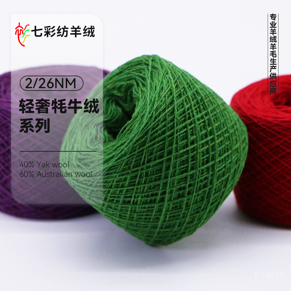 轻奢牦牛绒系列