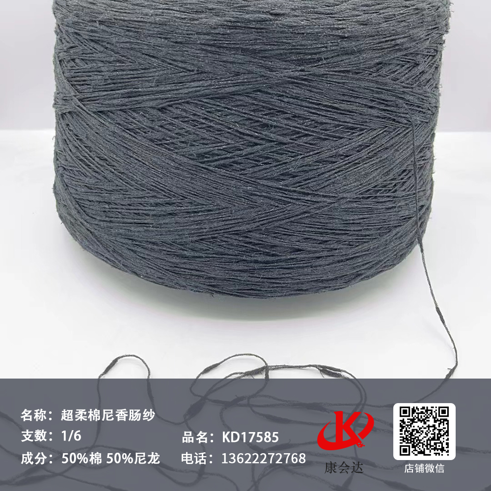 超柔棉尼香腸紗KD17585