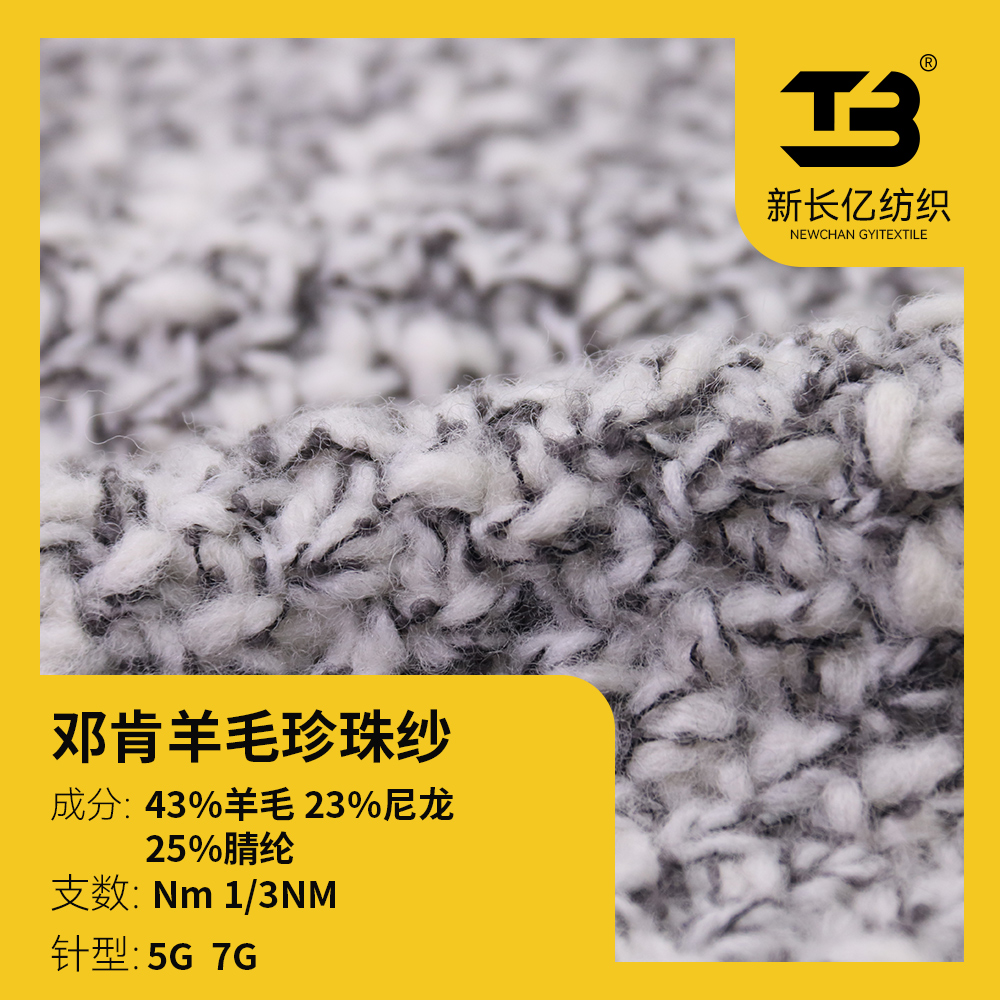 鄧肯羊毛珍珠紗