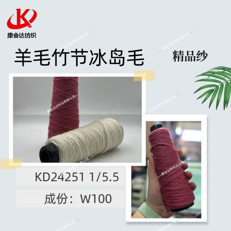 羊毛竹節(jié)冰島毛KD24251
