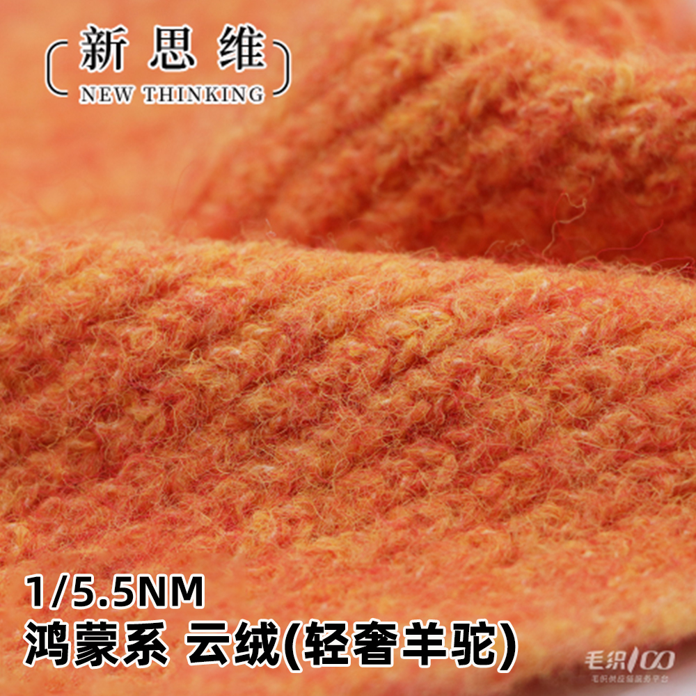 鴻蒙系 云絨（輕奢羊駝）