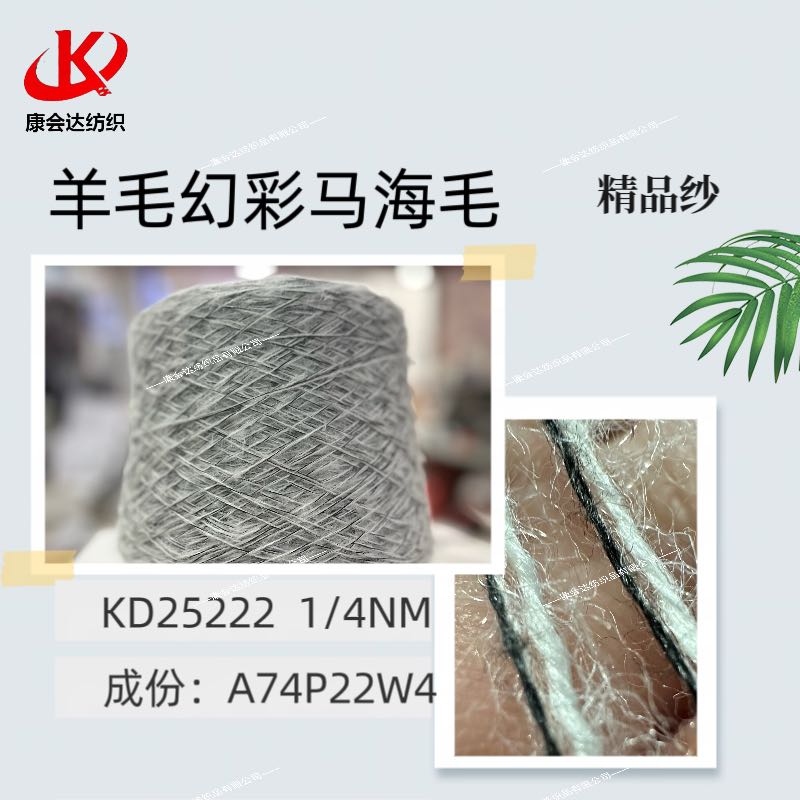羊毛幻彩馬海毛KD25222