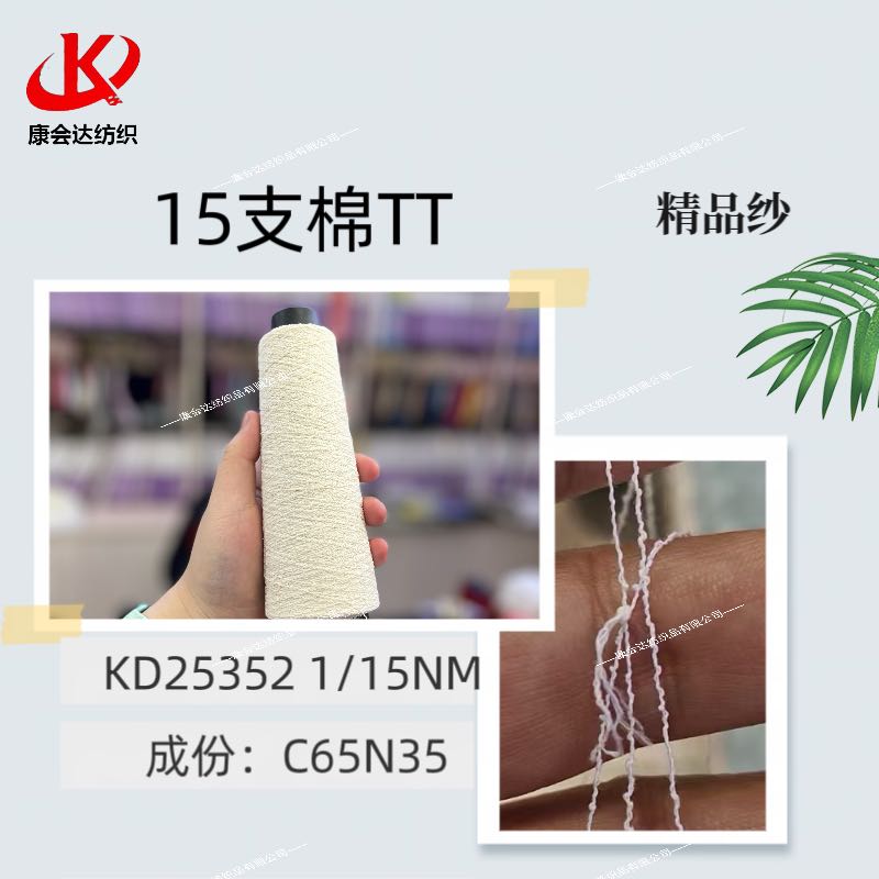 15支棉TTKD25352