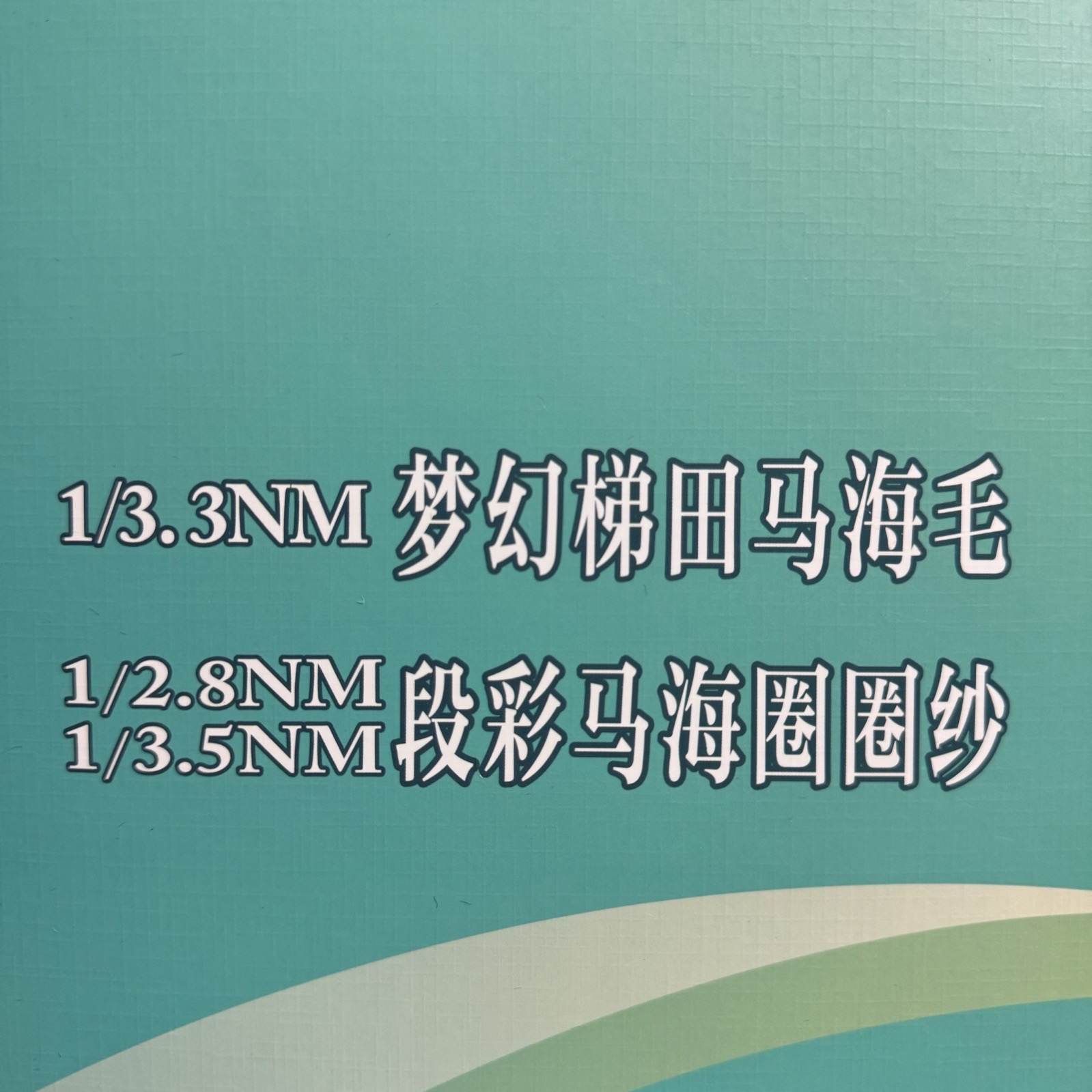 1/3.5NM段彩馬海圈圈紗