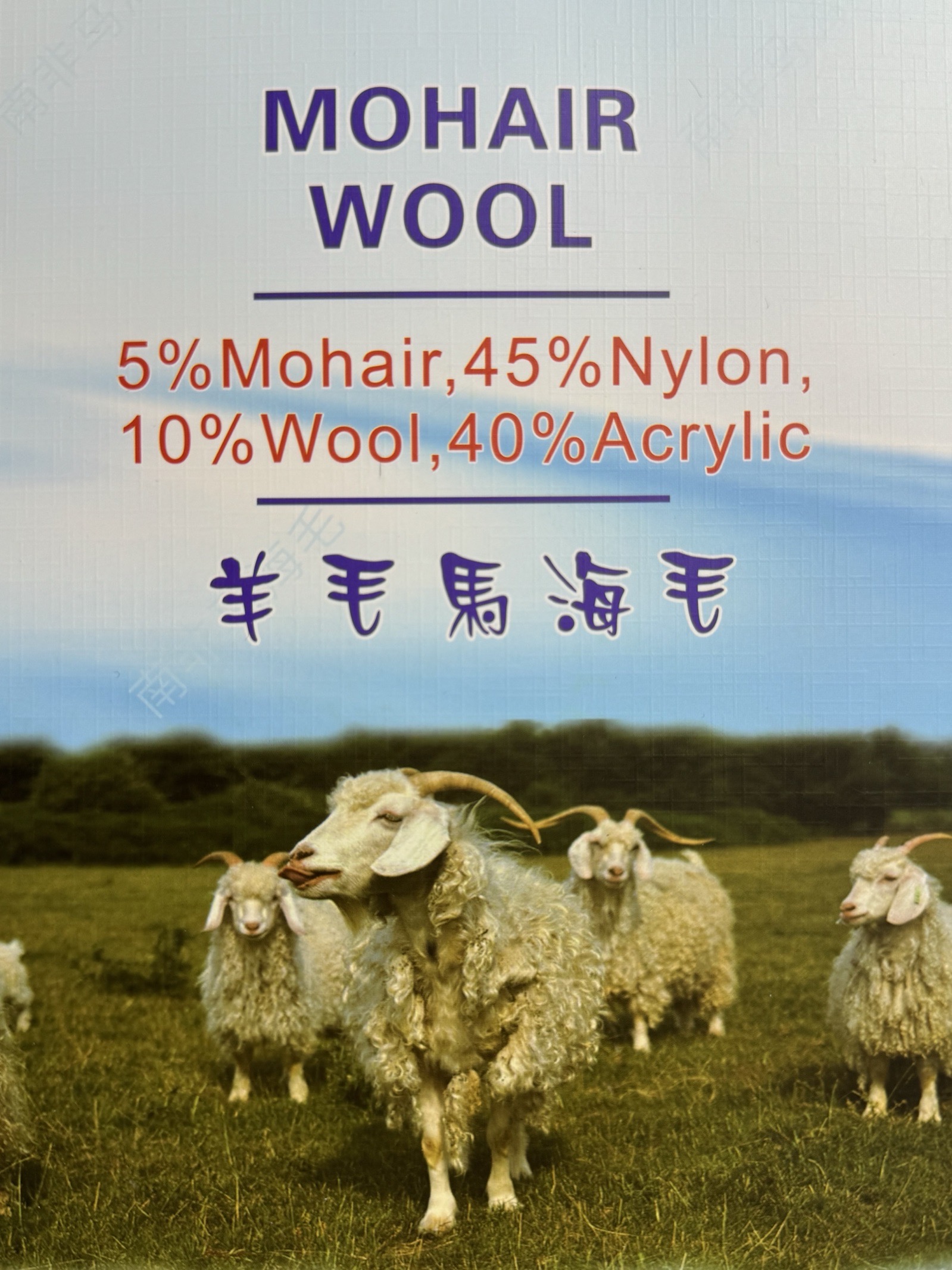 1/13NM羊毛馬海毛