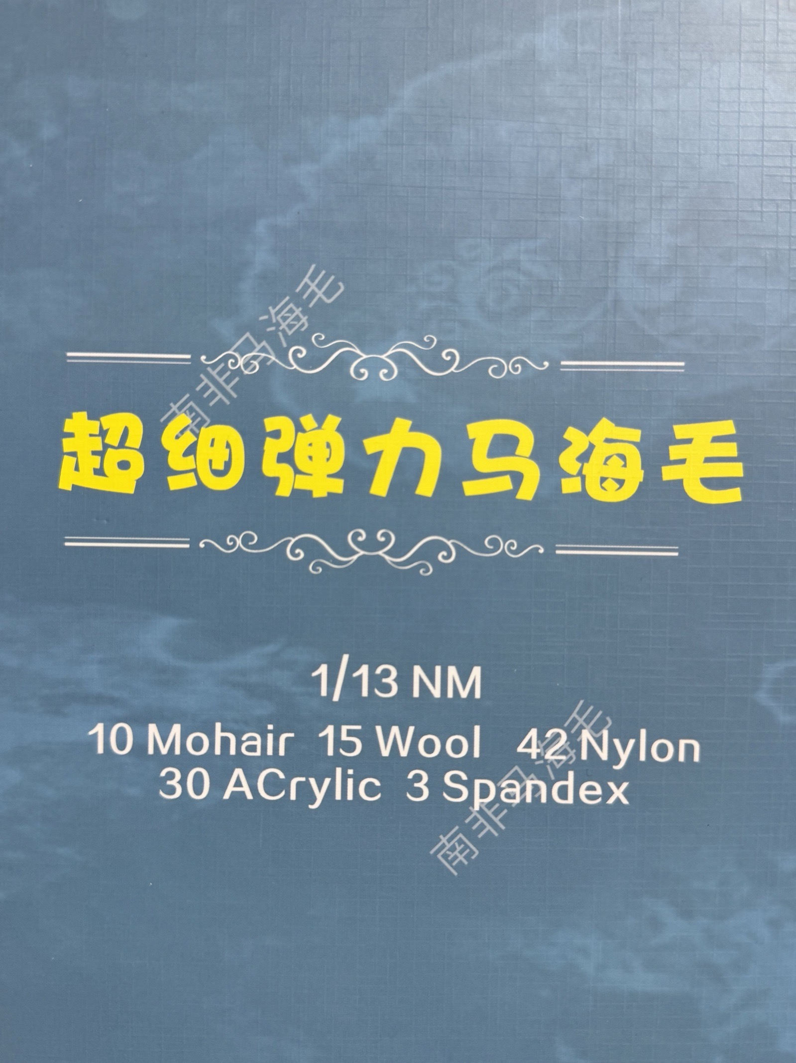 1/13NM超細彈力馬海毛