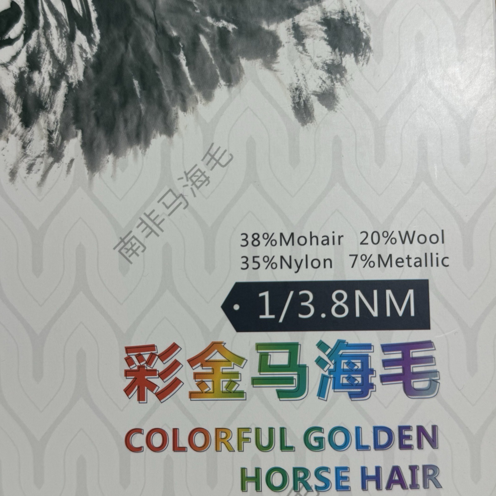 1/3.8NM彩金馬海毛