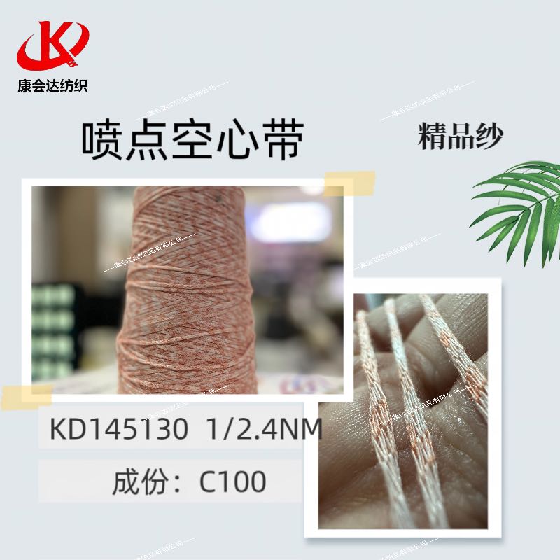 噴點空心帶KD145130