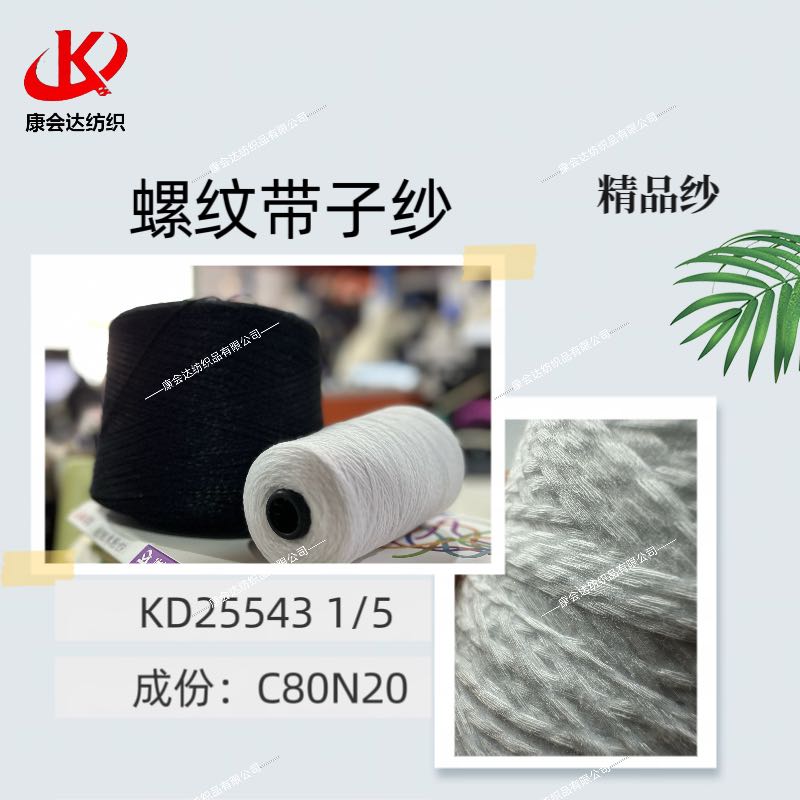 螺紋帶子紗KD25543