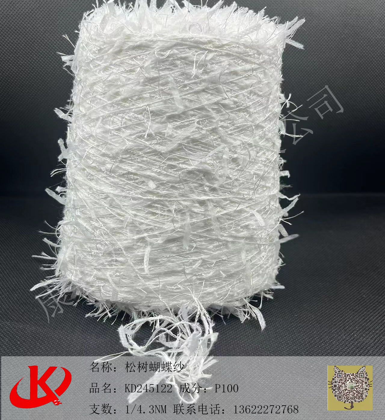 松樹蝴蝶紗KD245122