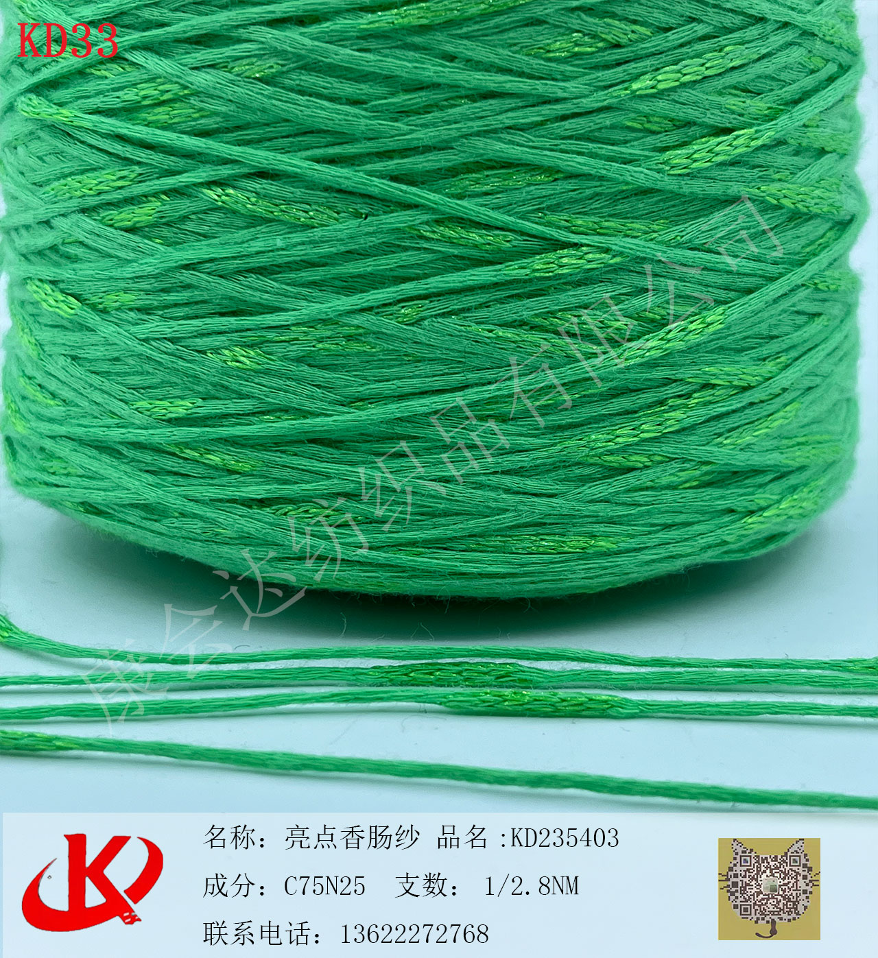 亮點香腸紗KD235403