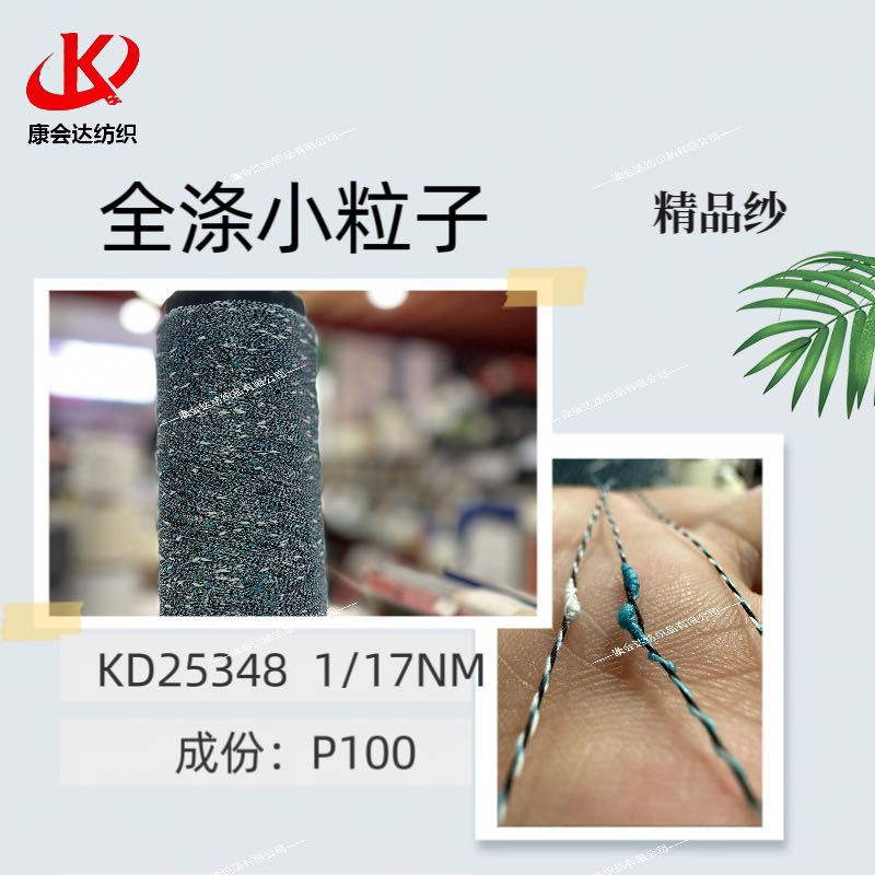全滌小粒子KD25348