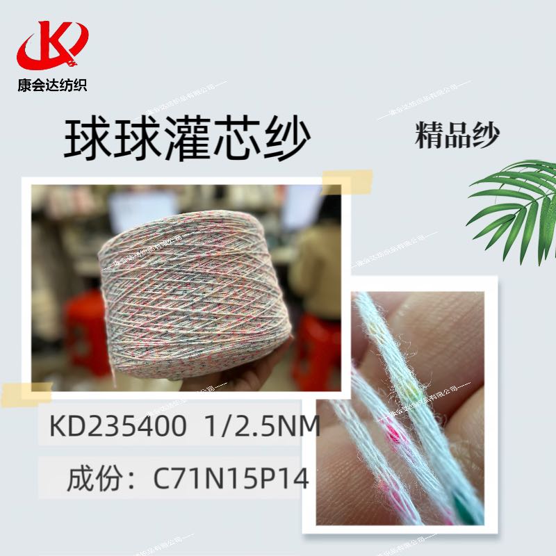 球球灌芯紗KD235400