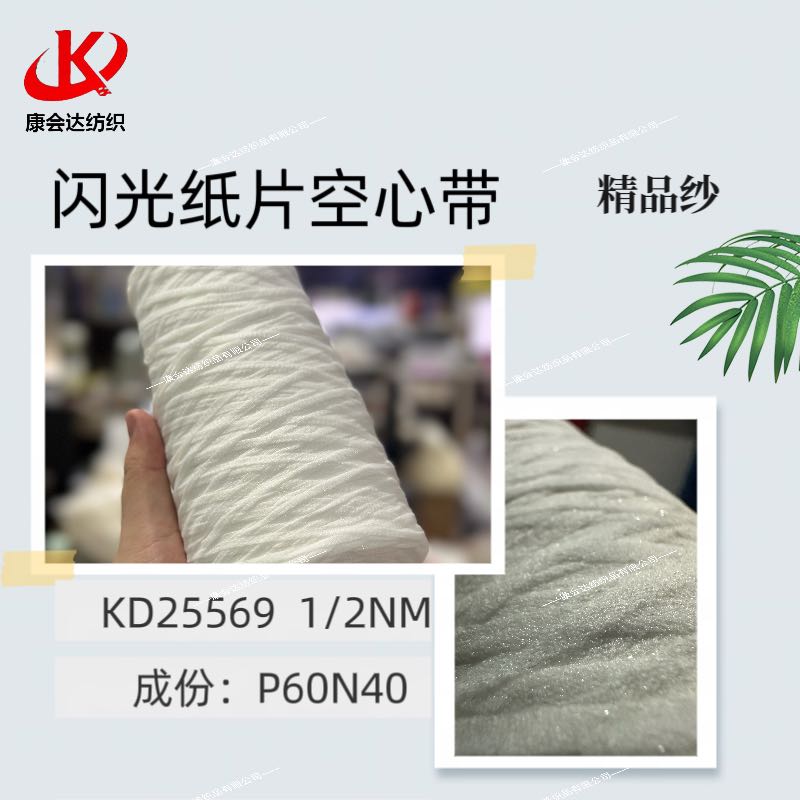 閃光紙片空心帶KD25569