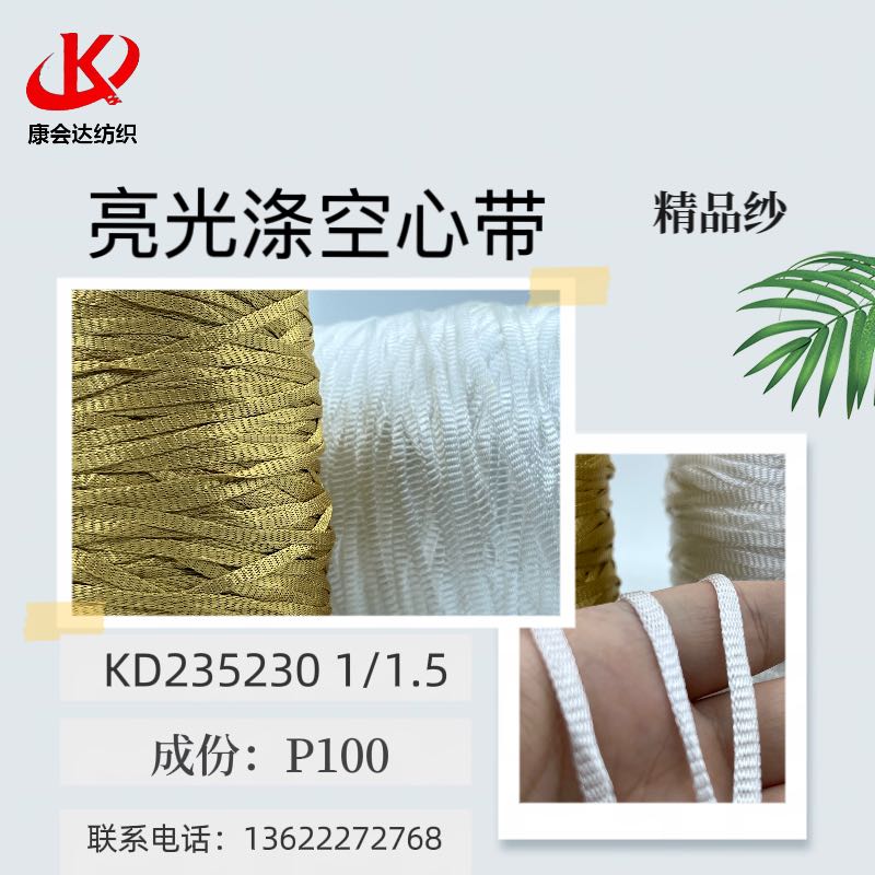 亮光滌空心帶KD235230