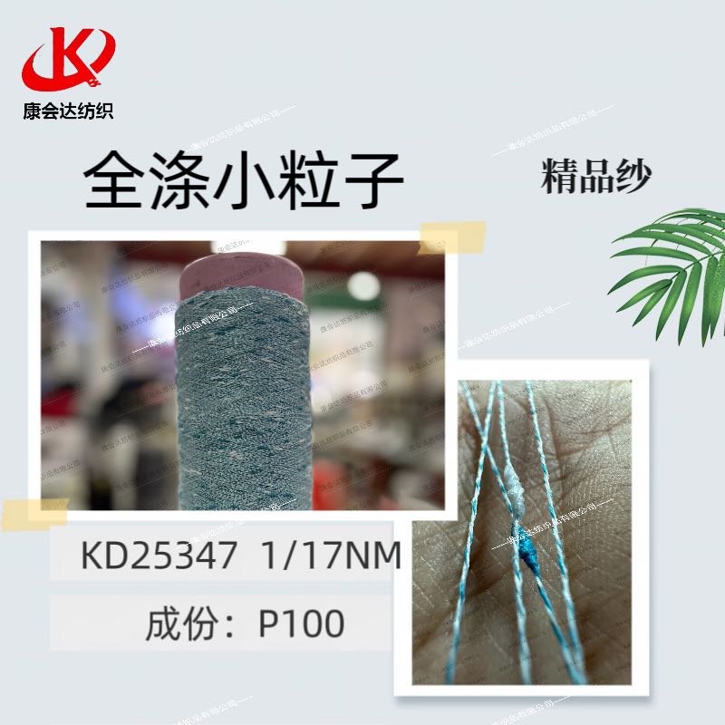 全滌小粒子KD25348