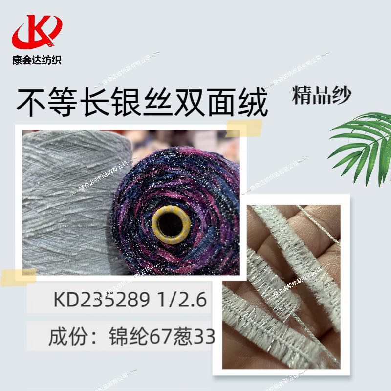 不等長(zhǎng)銀絲雙面絨KD235289