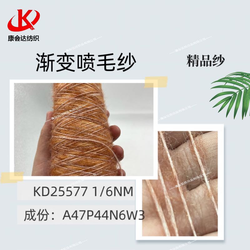 漸變噴毛紗KD25577