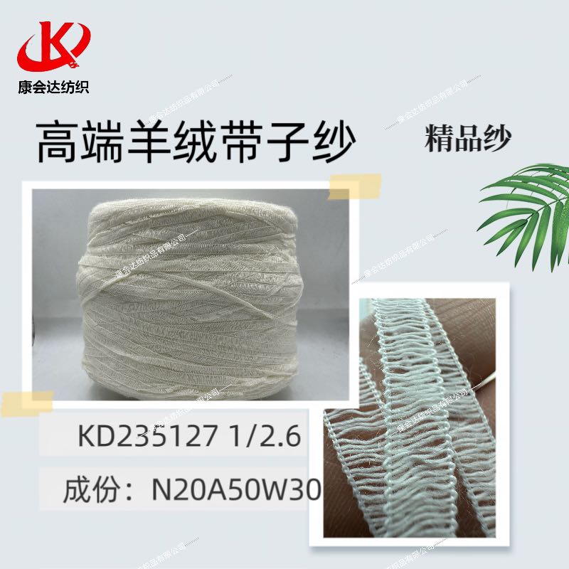 高端羊絨帶子紗KD235127