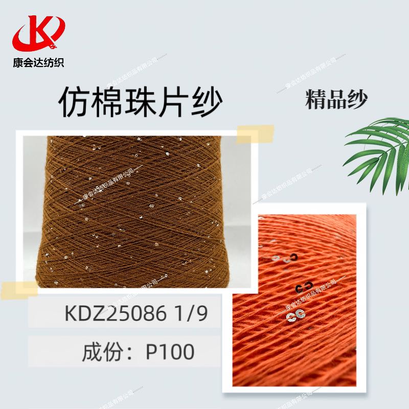 仿棉珠片紗KDZ25086