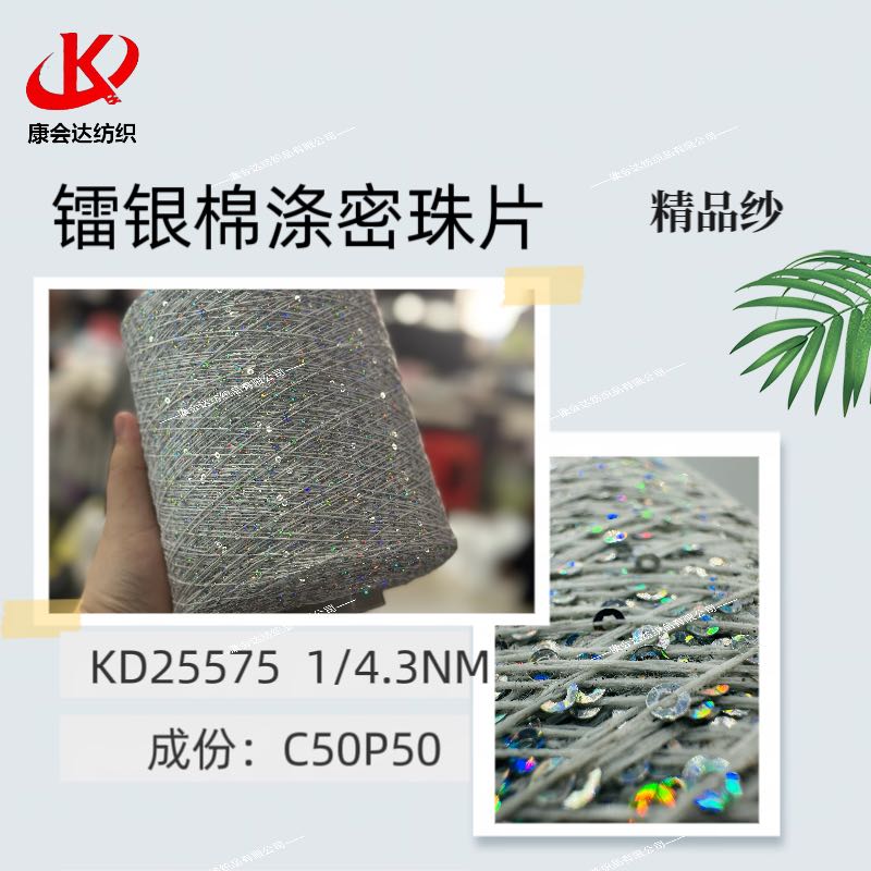 鐳銀棉滌密珠片KD25575